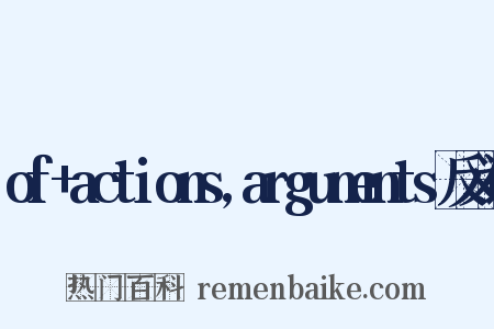 of+actions,arguments反义词是什么意思的图片